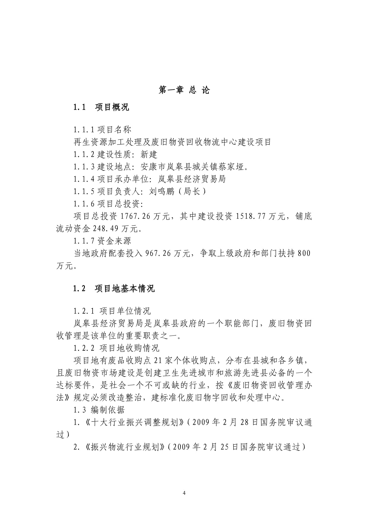 再生资源加工处理及废旧物资回收物流中心项目可行性研究报告